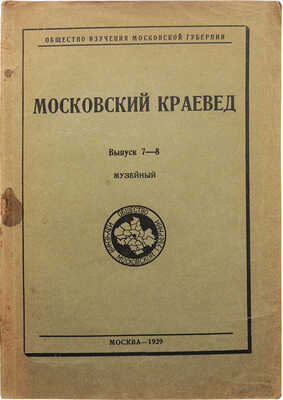 Московский краевед / Общество изучения Московской области. Вып. 7-8: Музейный. М.: Б. и., 1928.
